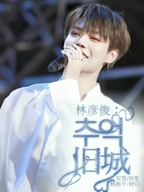 林彦俊：旧城