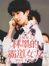 易安之林墨的霸道女友