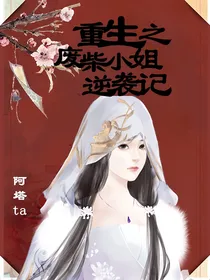 重生之废柴小姐逆袭记（不更了告辞）