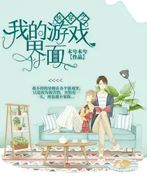 快穿之我的游戏界面