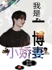 我是一博小娇妻