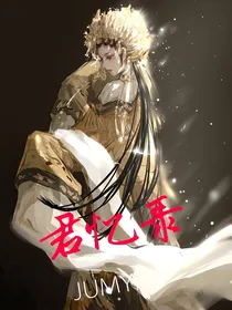 君忆录