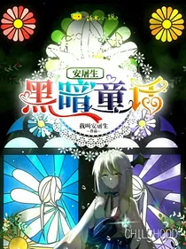 安屠生黑暗童话