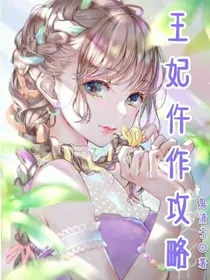 王妃仵作攻略