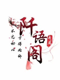 阡语阁