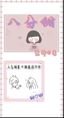 八分甜