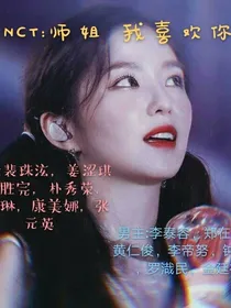 NCT：师姐我喜欢你-d466