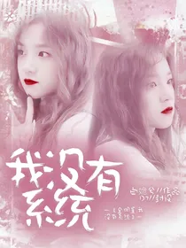 全明星：我没有系统