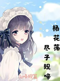 杨花落尽子规啼之啼规篇