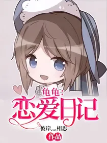 龟龟：恋爱日记