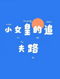小女皇的追夫之路