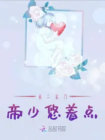 第一豪门帝少悠着点