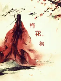 梅花祭（新兰平和快青探哀）