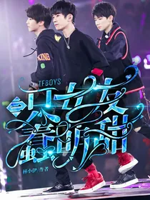 TFBOYS：三只女友蠢萌甜