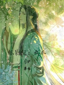 综影漫：我本归草木