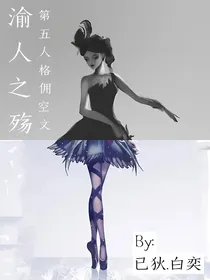 渝人之殇（第五人格佣空同人文）
