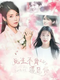 朱正廷：此生不负遇见你