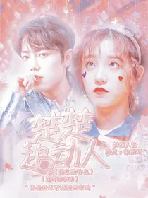 肖战：楚楚超动人.