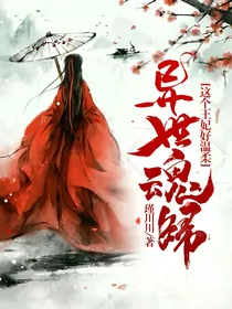 异世魂归：这个王妃好温柔
