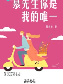 慕先生你是我的唯一