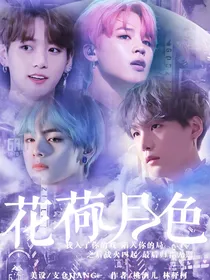 BTS：花荷月色