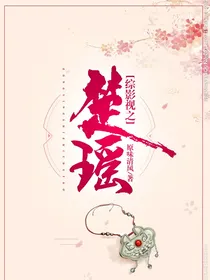 综影视之楚瑶