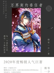 万界契约委任者