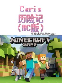 Ceris历险记（MC）