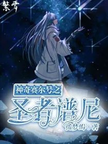 神奇赛尔号之圣者谱尼——d796