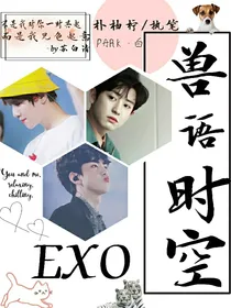 EXO：兽语时空