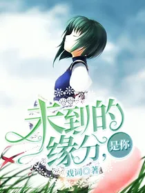 未到的缘分，是你