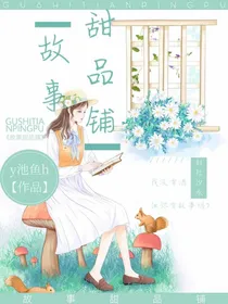 故事甜品铺