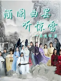陈情令：酒阑曲罢听惊雷