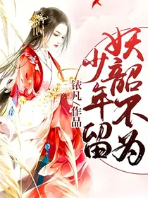 妖韶不为少年留