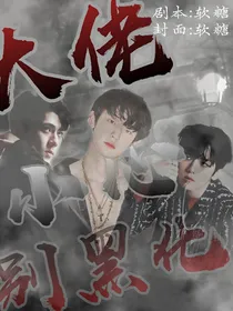 EXO……大佬，小心别黑化