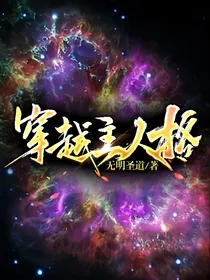 穿越主人格