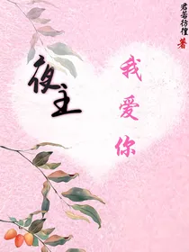 夜主我爱你
