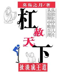 杠赦天下