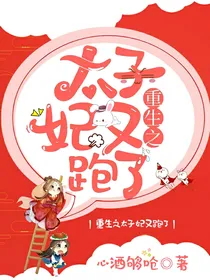 重生之太子妃又跑了！