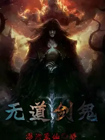 无道剑鬼