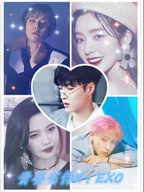 青春有你2：EXO
