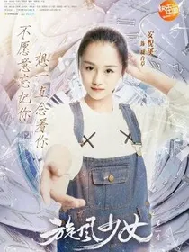 旋风少女之恩悦复仇记
