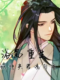 浴凰重生：妖孽夫君请自重
