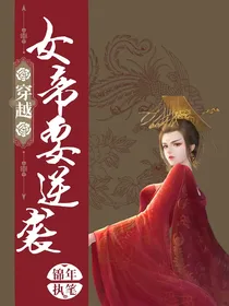 穿越女帝要崛起