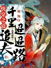 快穿之道：千里迢迢追夫路