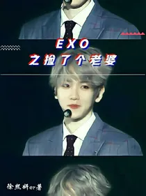 EXO之捡了个老婆