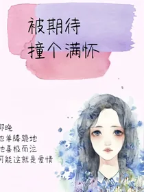 被期待撞个满怀