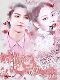 黄明昊：对你的心动时光