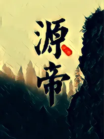 源帝I