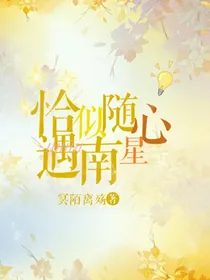 南星忆苒：恰似随心遇南星！